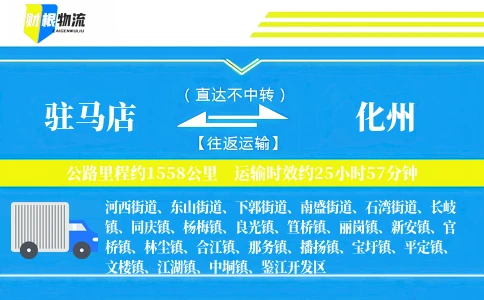 驻马店到化州物流公司