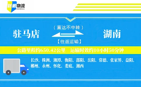 驻马店到湖南物流公司