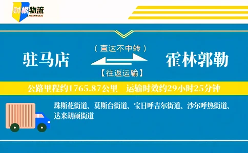 驻马店到霍林郭勒物流公司