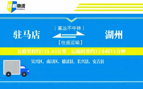 驻马店到湖州物流公司
