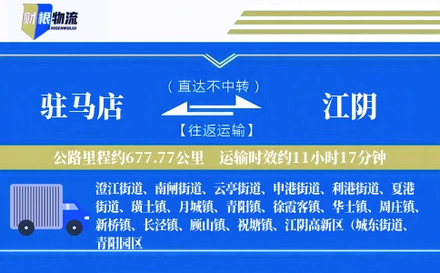 驻马店到江阴物流公司
