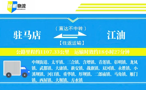 驻马店到江油物流公司