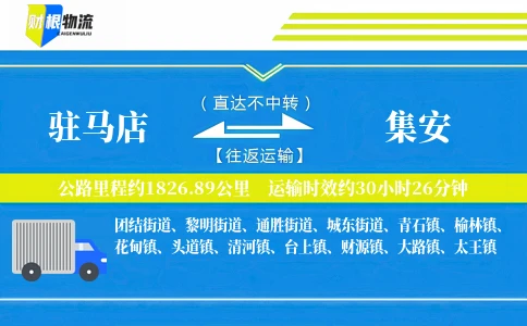 驻马店到集安物流公司