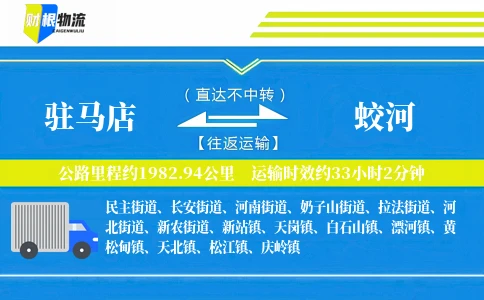 驻马店到蛟河物流公司
