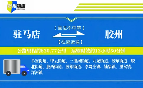 驻马店到胶州物流公司