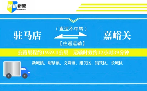驻马店到嘉峪关物流公司