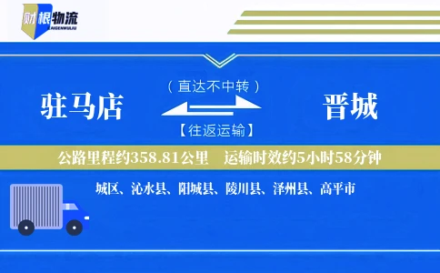 驻马店到晋城物流公司