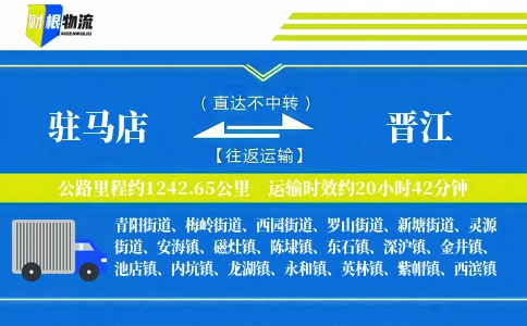 驻马店到晋江物流公司