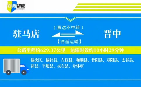 驻马店到晋中物流公司