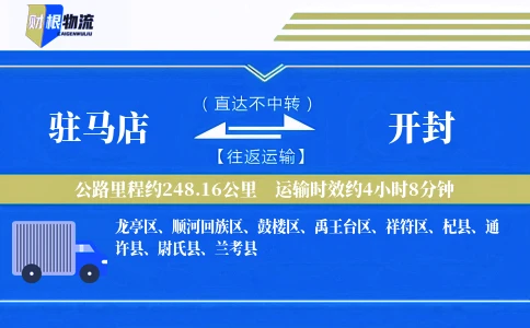 驻马店到开封物流公司