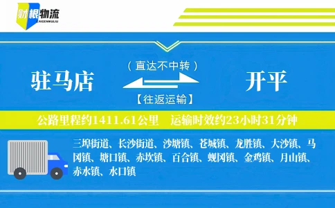 驻马店到开平物流公司