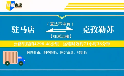 驻马店到克孜勒苏物流公司