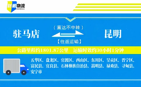 驻马店到昆明物流公司