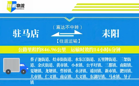 驻马店到耒阳物流公司
