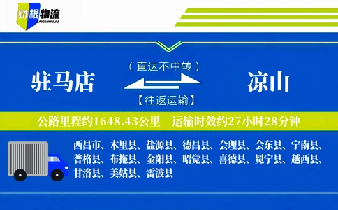 驻马店到凉山物流公司