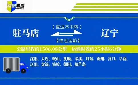 驻马店到辽宁物流公司