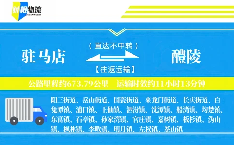 驻马店到醴陵物流公司