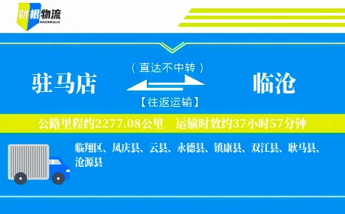 驻马店到临沧物流公司