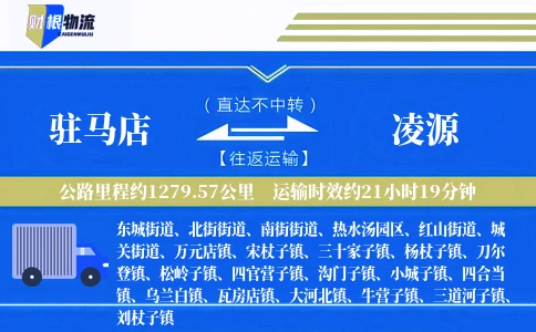 驻马店到凌源物流公司