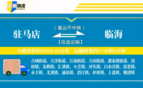 驻马店到临海物流公司