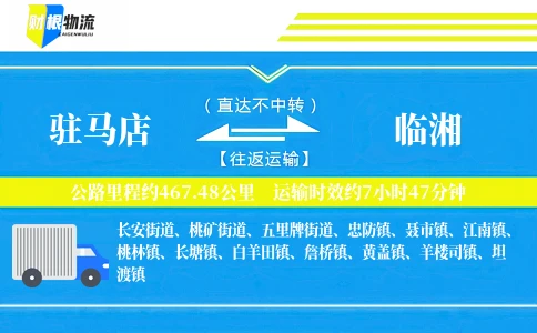 驻马店到临湘物流公司