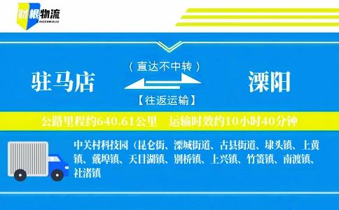 驻马店到溧阳物流公司