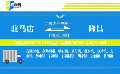 驻马店到隆昌物流公司