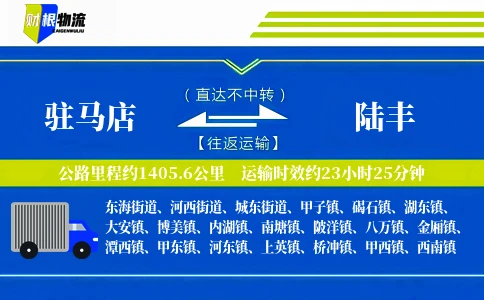 驻马店到陆丰物流公司