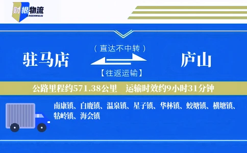 驻马店到庐山物流公司