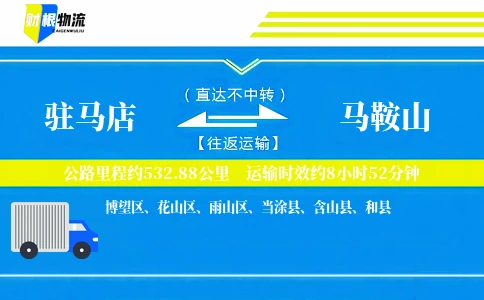 驻马店到马鞍山物流公司