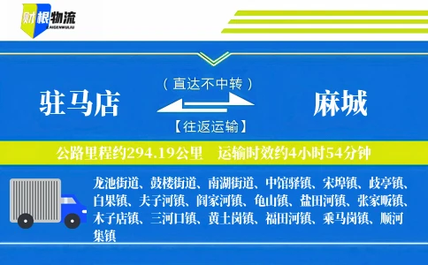 驻马店到麻城物流公司