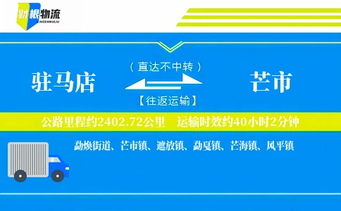 驻马店到芒市物流公司
