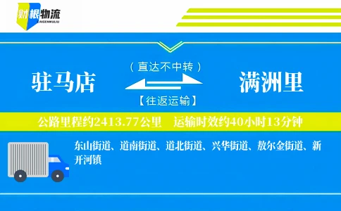 驻马店到满洲里物流公司