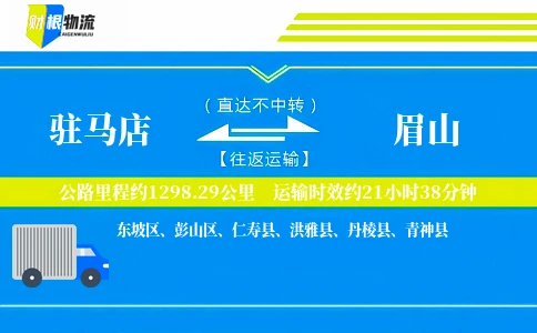 驻马店到眉山物流公司