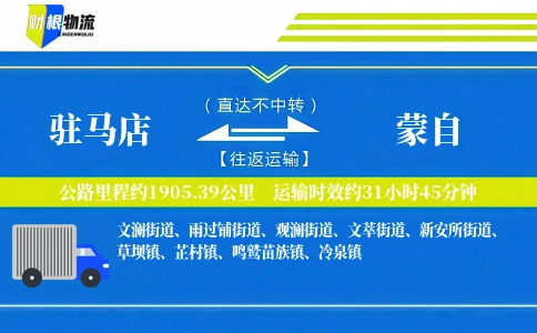 驻马店到蒙自物流公司