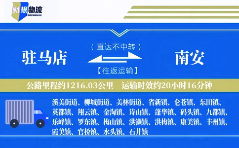 驻马店到南安物流公司