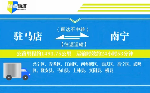 驻马店到南宁物流公司