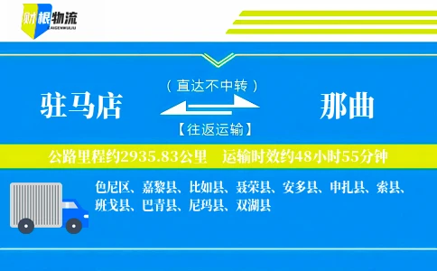 驻马店到那曲物流公司