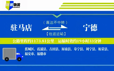驻马店到宁德物流公司