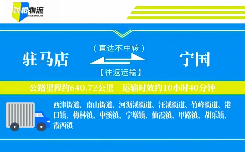 驻马店到宁国物流公司