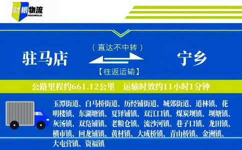 驻马店到宁乡物流公司