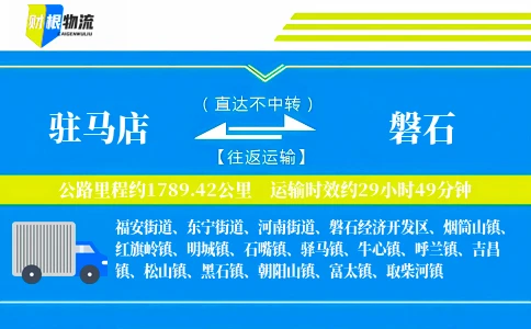 驻马店到磐石物流公司