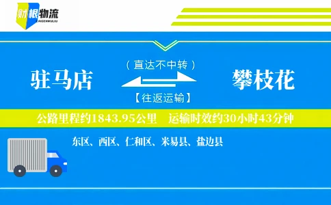 驻马店到攀枝花物流公司