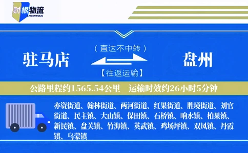 驻马店到盘州物流公司