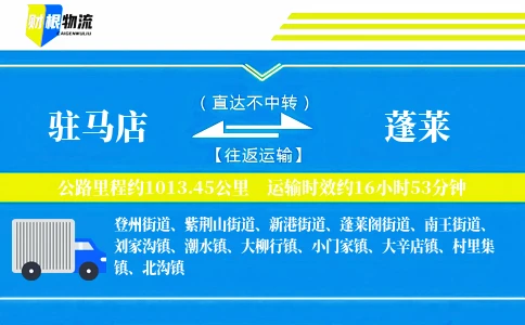 驻马店到蓬莱物流公司