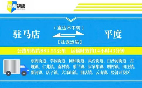 驻马店到平度物流公司