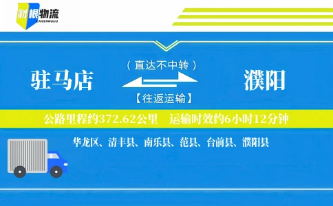 驻马店到濮阳物流公司