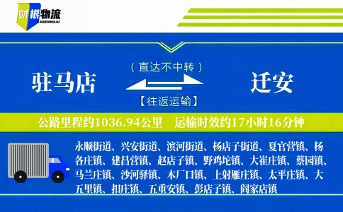 驻马店到迁安物流公司