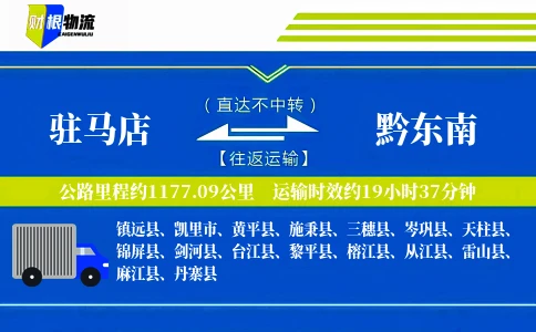 驻马店到黔东南物流公司