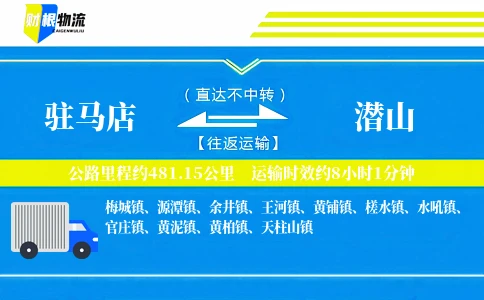 驻马店到潜山物流公司